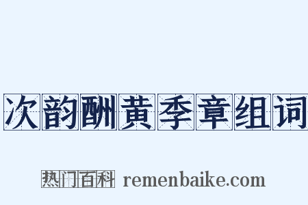 次韵酬黄季章组词是什么意思的图片